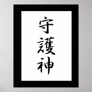 Japanisches Kanji für Guardian - Shugoshin Poster