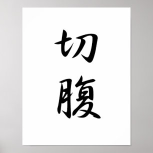 Japanisches Kanji für Harakiri - Seppuku Poster