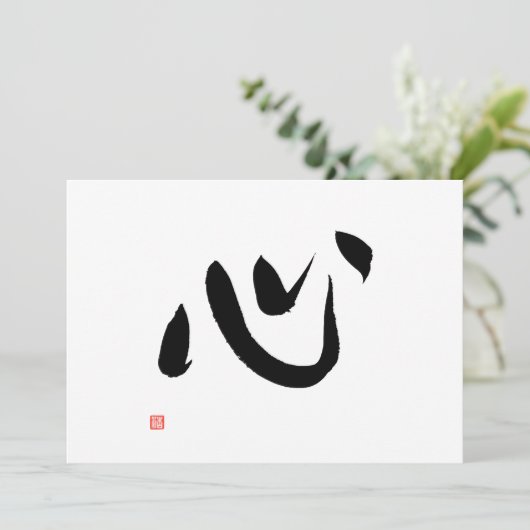 Japanisches Kanji für Heart Kokoro Calligrafy Card (Stehend Vorderseite)