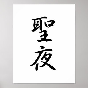 Japanisches Kanji für Heiligabend - Seiya Poster