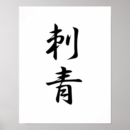 Japanisches Kanji für Tattoo - Irezumi Poster (Vorne)