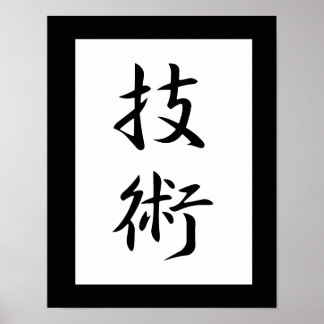 Japanisches Kanji für Technik - Gijutsu Poster
