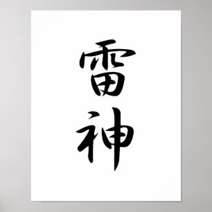 Japanisches Kanji für Thunder - Raijin Poster