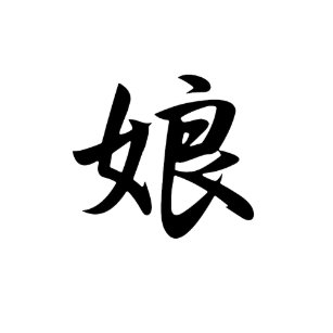 Chinesisches Schriftzeichen Poster Zazzle De