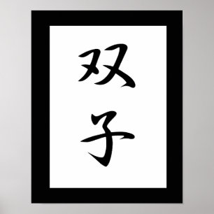 Japanisches Kanji für Twins - Futago Poster