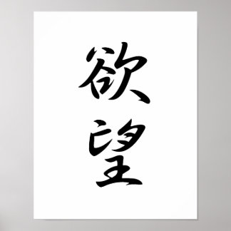 Japanisches Kanji für Verlangen - Yokubou Poster
