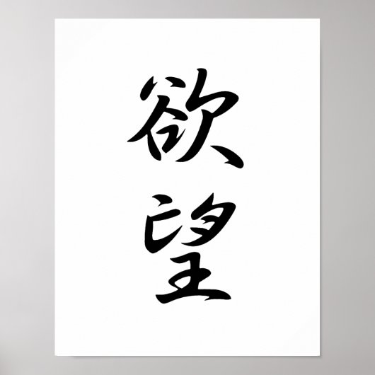 Japanisches Kanji für Verlangen - Yokubou Poster (Vorne)