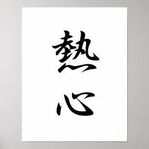 Japanisches Kanji für Zeal - Nesshin Poster