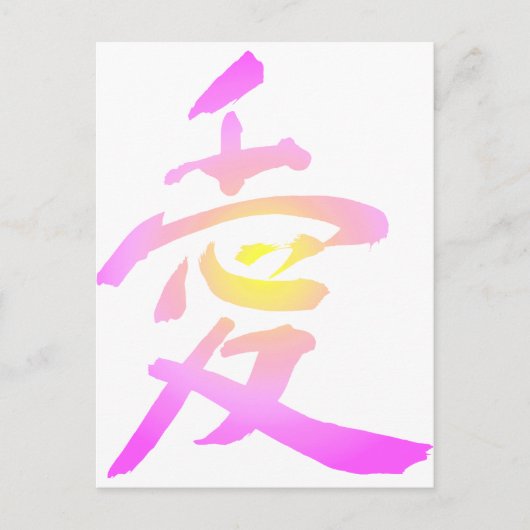Japanisches Kanji - Liebe Postkarte (Vorderseite)
