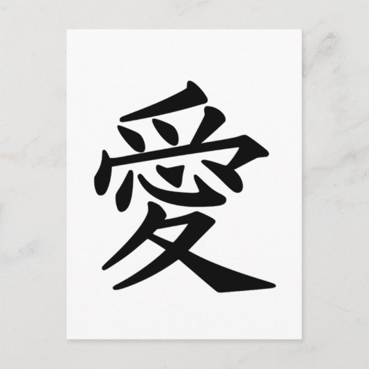 Japanisches Kanji Symbol für Liebe Postkarte (Vorderseite)