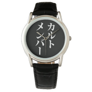 Japanisches Kultmitglied   カルトメンバー Armbanduhr