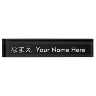 Japanisches Namensschild Namensplakette