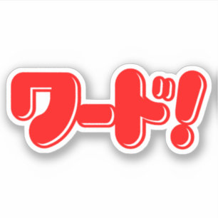 Japanisches Wort! ワ ド! Aufkleber