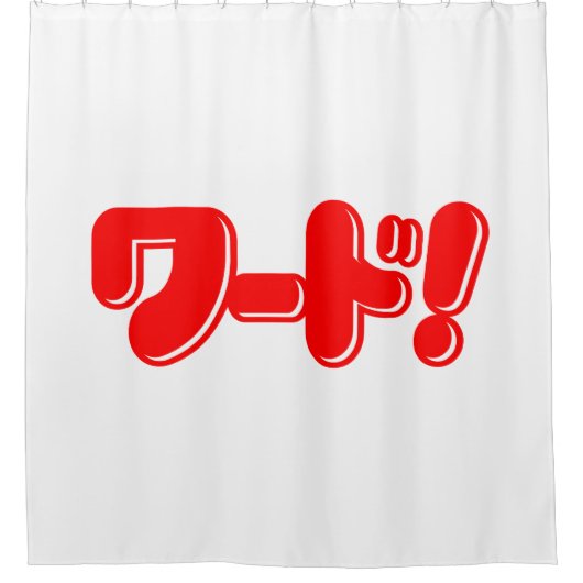Japanisches Wort! ワ ド! Duschvorhang (Vorderseite)