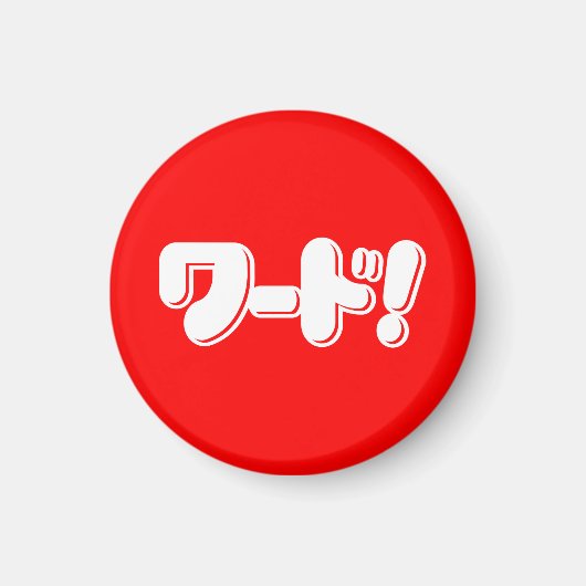 Japanisches Wort! ワ ド! Magnet (Vorne)