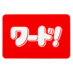 Japanisches Wort! ワ ド! Magnet