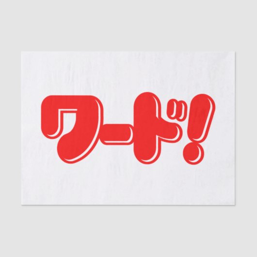 Japanisches Wort! ワ ド! Seidenpapier (Vorderseite)