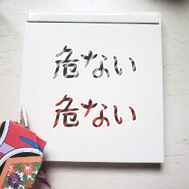 Japanisches Wort für gefährliches Sticker Pack