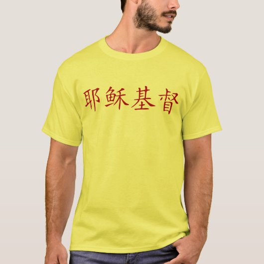 Jesus Christus T-Shirt (Vorderseite)