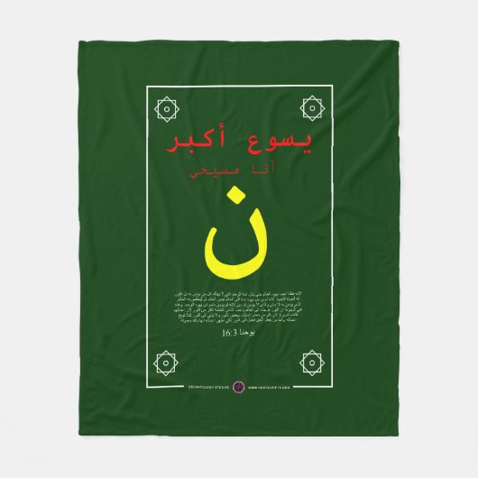 Jesus ist größer auf Arabisch Fleecedecke (Vorderseite)