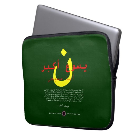 Jesus ist größer auf Arabisch Laptopschutzhülle (Vorderseite Links)