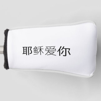 Jesus loves you golf head cover Chinese Christian  Headcover