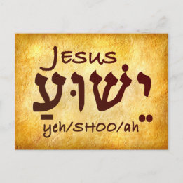 Jesus Yeshua auf Hebräisch Postkarte