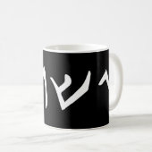 Jesus-Yeshua Name in arabischer Sprache Jesus Ch Kaffeetasse (VorderseiteRechts)