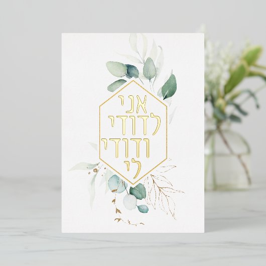 Jewish Chuppah Eucalyptus Gold Customizing Folieneinladung (Stehend vorne)