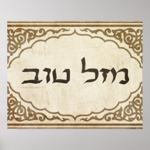 Jewish Mazel Tov Hebrew Good Luck Poster