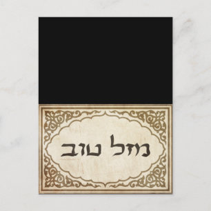 Jewish Mazel Tov Hebrew Good Luck Postkarte