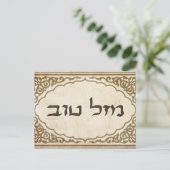 Jewish Mazel Tov Hebrew Viel Glück Postkarte (Stehend Vorderseite)