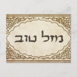 Jewish Mazel Tov Hebrew Viel Glück Postkarte<br><div class="desc">Jüdisches Mazel,  um Ihrer Familie und Freunden hebräische Glückwünsche und viel Glück zu jüdischen Feiertagen und besonderen Anlässen zu senden.</div>