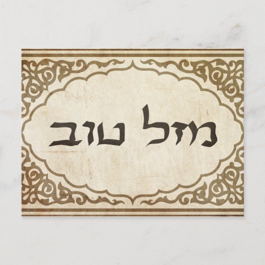 Jewish Mazel Tov Hebrew Viel Glück Postkarte (Vorderseite)