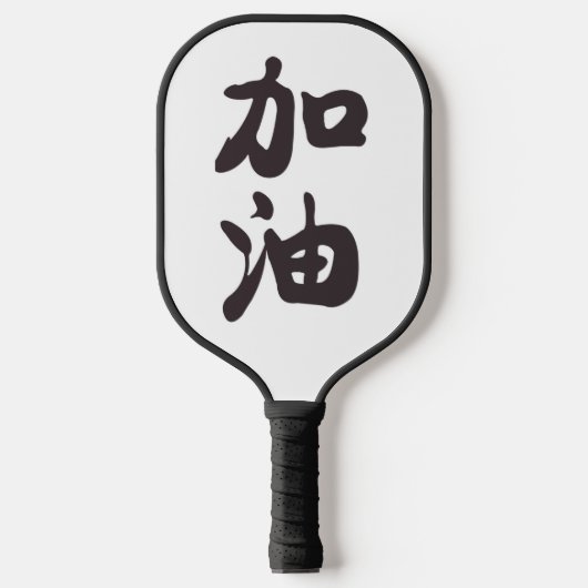 Jiayou in Chinese Characters Pickleball Paddle (Vorderseite)