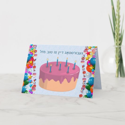 jiddisch karte (Vorderseite)