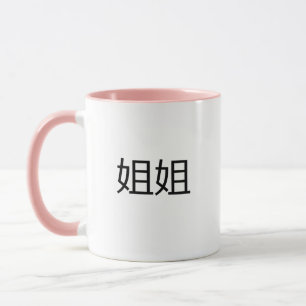 JieJie Chinese Characters Mandarin Big Sister Tasse