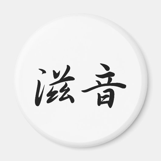 John In Japanese is Magnet (Vorne)