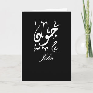 John Name auf Arabisch Karte