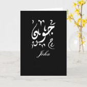 John Name auf Arabisch Karte (Gelbe Blume)