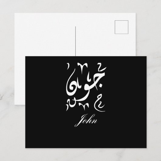 John Name auf Arabisch Postkarte (Vorne/Hinten)