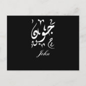 John Name auf Arabisch Postkarte (Vorderseite)
