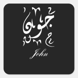 John Name in Arabic Quadratischer Aufkleber