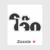 Jok (Thai Rice Porridge / Congee) Pun Wordplay Aufkleber (Blatt)