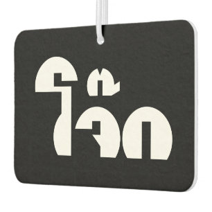 Jok (Thai Rice Porridge / Congee) Pun Wordplay Autolufterfrischer