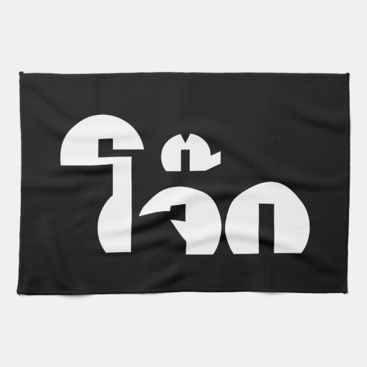 Jok (Thai Rice Porridge / Congee) Pun Wordplay Geschirrtuch (Horizontal)