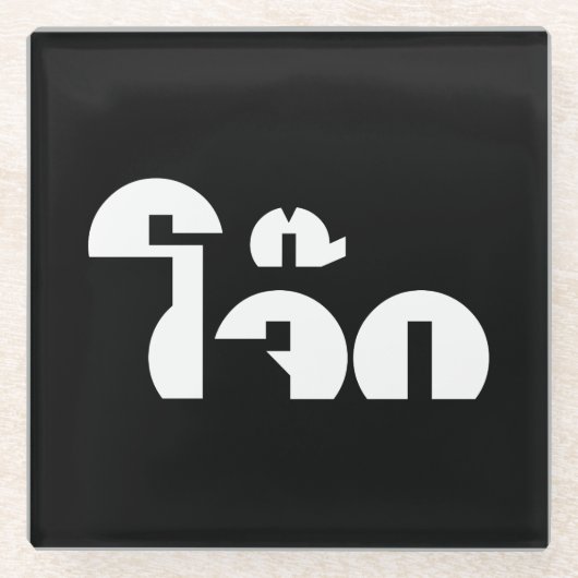 Jok (Thai Rice Porridge / Congee) Pun Wordplay Glasuntersetzer (Vorderseite)