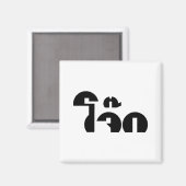 Jok (Thai Rice Porridge / Congee) Pun Wordplay Magnet (Vorderseite/Rückseite)