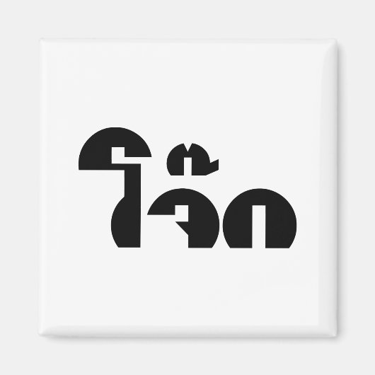 Jok (Thai Rice Porridge / Congee) Pun Wordplay Magnet (Vorne)