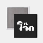 Jok (Thai Rice Porridge / Congee) Pun Wordplay Magnet (Vorderseite/Rückseite)